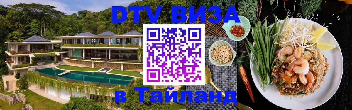 ДТВ виза в Таиланд Мытищи 
